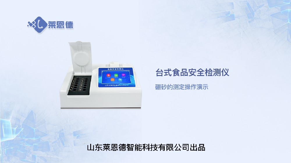 食品安全檢測(cè)儀LD-SP系列硼砂操作視頻