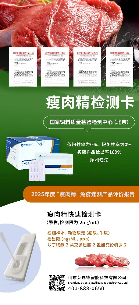 榮耀時刻！山東萊恩德順利通過 2025 “瘦肉精” 免疫速測產品專業評價
