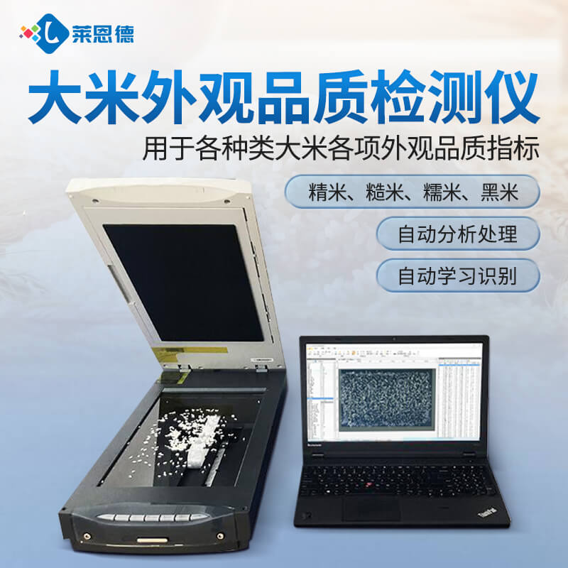 2026年糧檢機(jī)構(gòu)大米外觀品質(zhì)檢測(cè)儀選型方案
