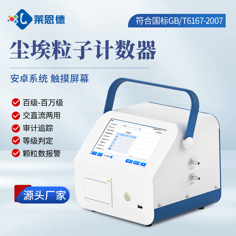 2026年7月塵埃粒子計數器選購指南：品牌對比測評